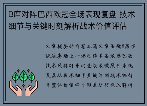 B席对阵巴西欧冠全场表现复盘 技术细节与关键时刻解析战术价值评估 B席对阵巴西欧冠全场表现复盘 技术细节与关键时刻解析战术价值评估