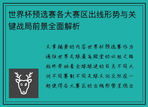 世界杯预选赛各大赛区出线形势与关键战局前景全面解析 世界杯预选赛各大赛区出线形势与关键战局前景全面解析