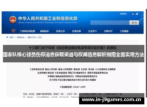 国家队核心球员伤停消息获取渠道与权威信息解析指南全面实用方法 国家队核心球员伤停消息获取渠道与权威信息解析指南全面实用方法