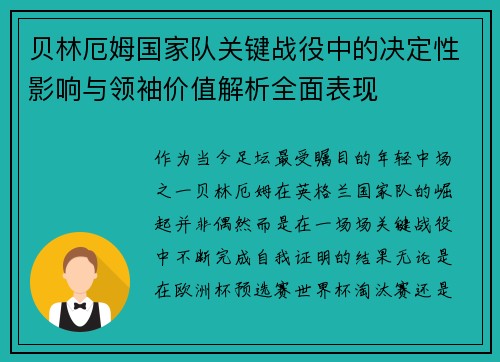 贝林厄姆国家队关键战役中的决定性影响与领袖价值解析全面表现 贝林厄姆国家队关键战役中的决定性影响与领袖价值解析全面表现