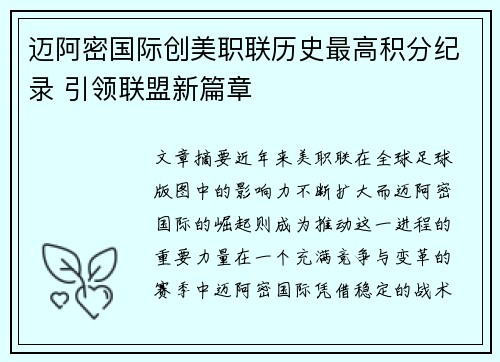 迈阿密国际创美职联历史最高积分纪录 引领联盟新篇章 迈阿密国际创美职联历史最高积分纪录 引领联盟新篇章