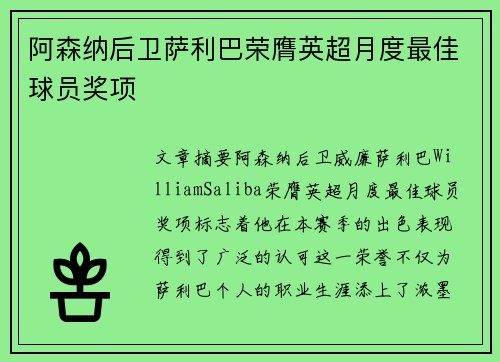 阿森纳后卫萨利巴荣膺英超月度最佳球员奖项 阿森纳后卫萨利巴荣膺英超月度最佳球员奖项