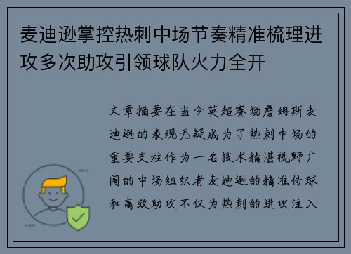 麦迪逊掌控热刺中场节奏精准梳理进攻多次助攻引领球队火力全开 麦迪逊掌控热刺中场节奏精准梳理进攻多次助攻引领球队火力全开