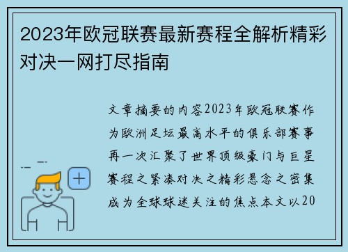 2023年欧冠联赛最新赛程全解析精彩对决一网打尽指南 2023年欧冠联赛最新赛程全解析精彩对决一网打尽指南