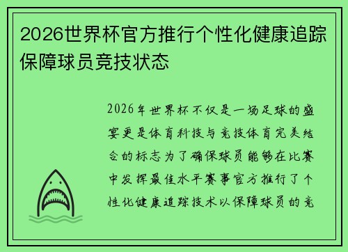 2026世界杯官方推行个性化健康追踪保障球员竞技状态 2026世界杯官方推行个性化健康追踪保障球员竞技状态