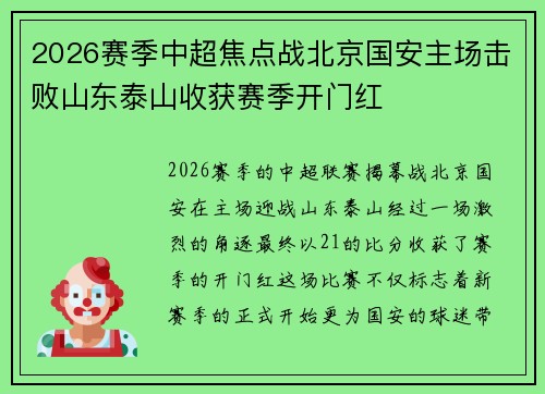 2026赛季中超焦点战北京国安主场击败山东泰山收获赛季开门红