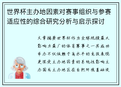 世界杯主办地因素对赛事组织与参赛适应性的综合研究分析与启示探讨 世界杯主办地因素对赛事组织与参赛适应性的综合研究分析与启示探讨
