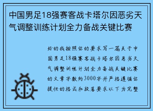 中国男足18强赛客战卡塔尔因恶劣天气调整训练计划全力备战关键比赛 中国男足18强赛客战卡塔尔因恶劣天气调整训练计划全力备战关键比赛