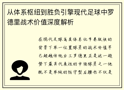 从体系枢纽到胜负引擎现代足球中罗德里战术价值深度解析 从体系枢纽到胜负引擎现代足球中罗德里战术价值深度解析