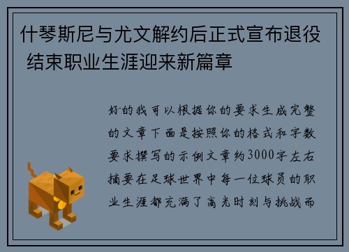什琴斯尼与尤文解约后正式宣布退役 结束职业生涯迎来新篇章 什琴斯尼与尤文解约后正式宣布退役 结束职业生涯迎来新篇章