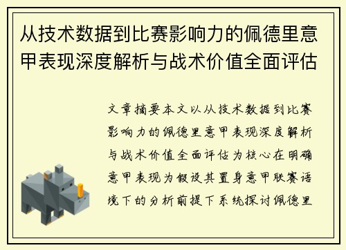 从技术数据到比赛影响力的佩德里意甲表现深度解析与战术价值全面评估 从技术数据到比赛影响力的佩德里意甲表现深度解析与战术价值全面评估