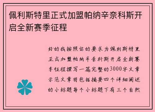 佩利斯特里正式加盟帕纳辛奈科斯开启全新赛季征程 佩利斯特里正式加盟帕纳辛奈科斯开启全新赛季征程
