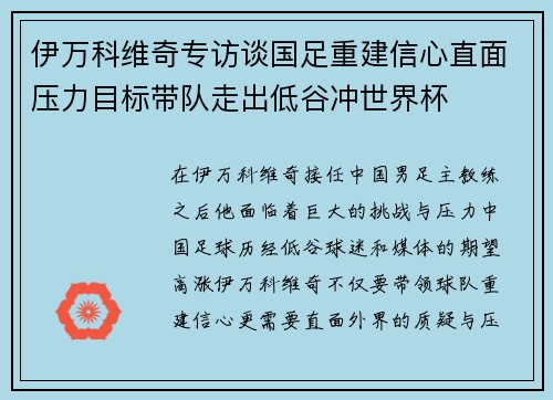 伊万科维奇专访谈国足重建信心直面压力目标带队走出低谷冲世界杯 伊万科维奇专访谈国足重建信心直面压力目标带队走出低谷冲世界杯