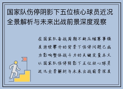 国家队伤停阴影下五位核心球员近况全景解析与未来出战前景深度观察 国家队伤停阴影下五位核心球员近况全景解析与未来出战前景深度观察
