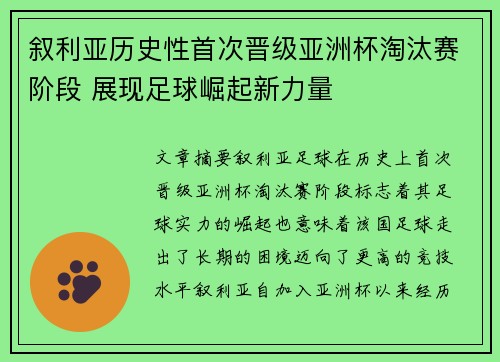 叙利亚历史性首次晋级亚洲杯淘汰赛阶段 展现足球崛起新力量 叙利亚历史性首次晋级亚洲杯淘汰赛阶段 展现足球崛起新力量