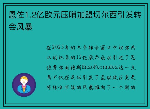 恩佐1.2亿欧元压哨加盟切尔西引发转会风暴 恩佐1.2亿欧元压哨加盟切尔西引发转会风暴