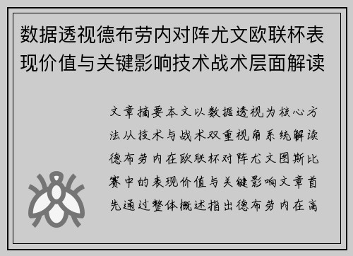 数据透视德布劳内对阵尤文欧联杯表现价值与关键影响技术战术层面解读 数据透视德布劳内对阵尤文欧联杯表现价值与关键影响技术战术层面解读