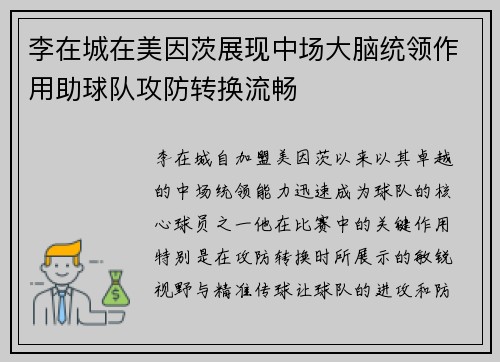 李在城在美因茨展现中场大脑统领作用助球队攻防转换流畅